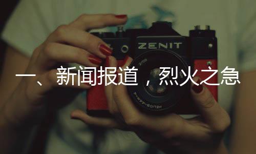 一、新聞報(bào)道，烈火之急遇冷靜英雄，00后司機(jī)狂追五分鐘截停起火貨車
