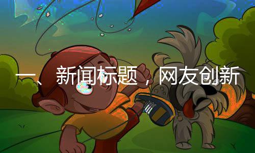 一、新聞標題，網(wǎng)友創(chuàng)新箭頭發(fā)箍設計，助力尋找失蹤兒童——守護寶貝成長之路的新利器