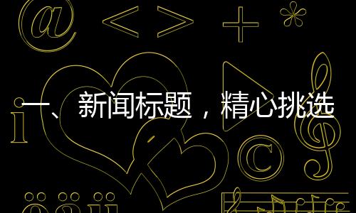 一、新聞標(biāo)題，精心挑選，為兩歲的貓咪準(zhǔn)備溫馨的貓窩與獨(dú)特的魚缸