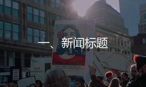 一、新聞標題