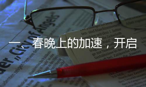 一、春晚上的加速，開啟倍速時代的新篇章