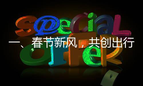 一、春節(jié)新風(fēng)，共創(chuàng)出行新時(shí)代——當(dāng)下拜年出游的新風(fēng)尚