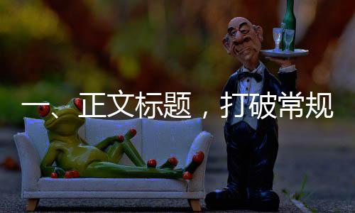 一、正文標(biāo)題，打破常規(guī)——探索無手機生活的新領(lǐng)域，過年在家不玩手機還能干什么？