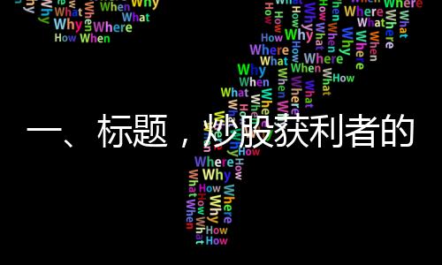 一、標題，炒股獲利者的新選擇，黃金投資陷困境