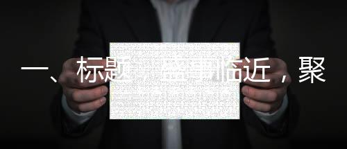一、標(biāo)題，盛事臨近，聚焦婆婆新角色，一位年輕婆婆的訂婚宴之旅