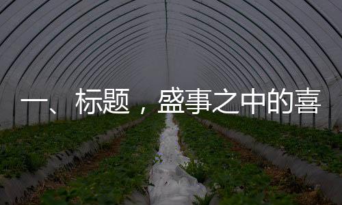 一、標(biāo)題，盛事之中的喜悅——一位年輕婆婆的訂婚宴之旅