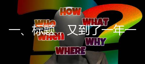 一、標(biāo)題，又到了一年一度的年豬盛宴時(shí)節(jié)