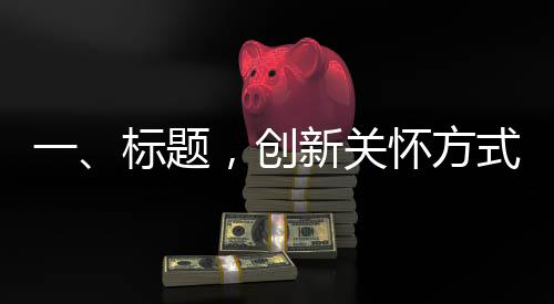 一、標(biāo)題，創(chuàng)新關(guān)懷方式，公司送女員工蔥姜蒜花束，寓意獨(dú)特溫情
