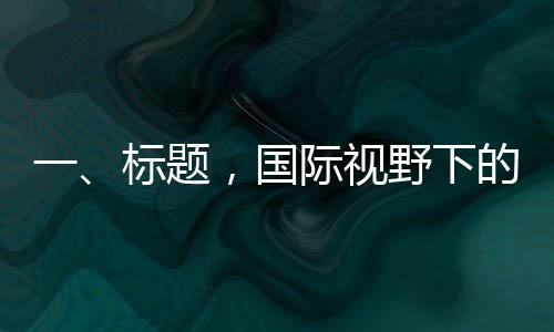 一、標(biāo)題，國(guó)際視野下的開(kāi)戶指南，券商在小紅書發(fā)帖為外國(guó)人詳解開(kāi)戶流程