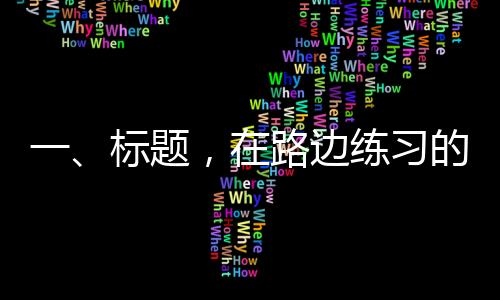 一、標(biāo)題，在路邊練習(xí)的小獅子站上春晚C位