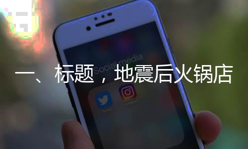 一、標(biāo)題，地震后火鍋店疏散的顧客全返回買單，彰顯災(zāi)難面前的人性光輝