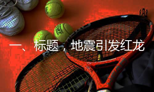 一、標(biāo)題，地震引發(fā)紅龍魚意外跳躍，主人忍痛埋葬珍愛寵物魚