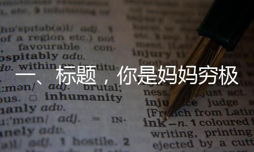 一、標(biāo)題，你是媽媽窮極一生的財(cái)富