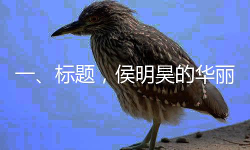 一、標(biāo)題，侯明昊的華麗瞬間，探尋脫衣一幕的含金量