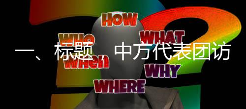 一、標(biāo)題，中方代表團(tuán)訪問巴拿馬背后的意義深遠(yuǎn)