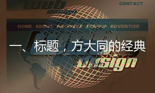 一、標(biāo)題，方大同的經(jīng)典歌詞，解讀音樂詩人筆下的情感世界