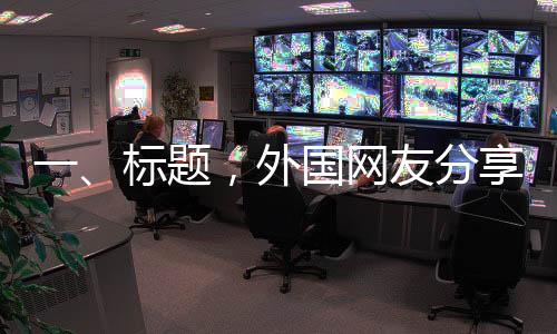 一、標(biāo)題，外國網(wǎng)友分享第一視角高清美軍航母，近距離領(lǐng)略海上巨無霸的魅力