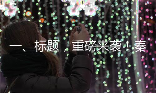 一、標題，重磅來襲！秦L DM-i智駕版上市，售價驚喜至9.98萬起