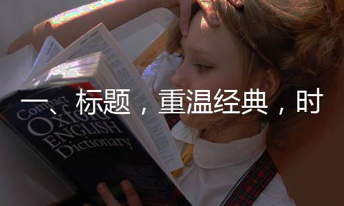 一、標題，重溫經(jīng)典，時光之旅——方大同音樂回顧