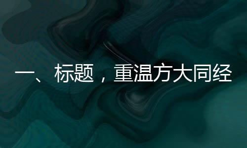 一、標題，重溫方大同經典歌曲，回顧音樂傳奇之旅