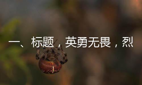 一、標題，英勇無畏，烈火英雄李夢豪壯烈犧牲，享年26歲