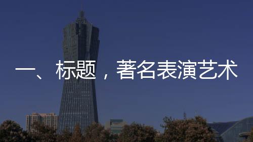 一、標題，著名表演藝術家于洋逝世，享年95歲