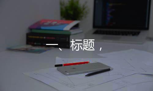 一、標(biāo)題，
