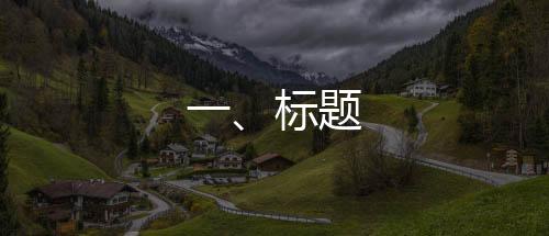 一、標題