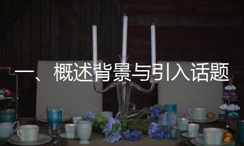 一、概述背景與引入話題