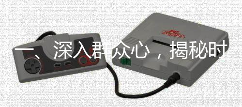 一、深入群眾心，揭秘時(shí)代最迫切需求——人民最需要什么我們抓什么的新時(shí)代篇章
