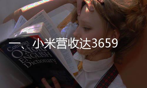 一、小米營收達3659.1億元，再創(chuàng)佳績