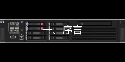 一、序言
