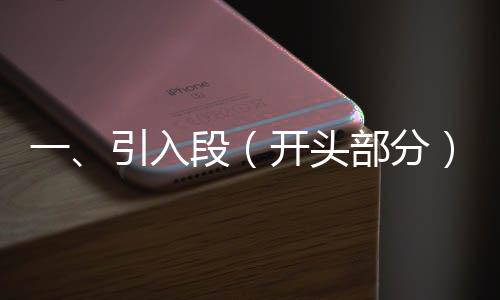 一、引入段（開頭部分），埃文凱爾與中國的獨(dú)特紐帶