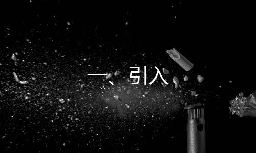一、引入