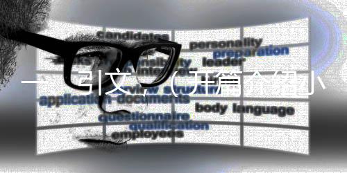 一、引文，（開篇介紹小米汽車及金車標(biāo)）