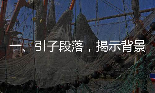 一、引子段落，揭示背景和主旨