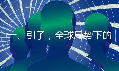 一、引子，全球局勢(shì)下的外交挑戰(zhàn)與機(jī)遇