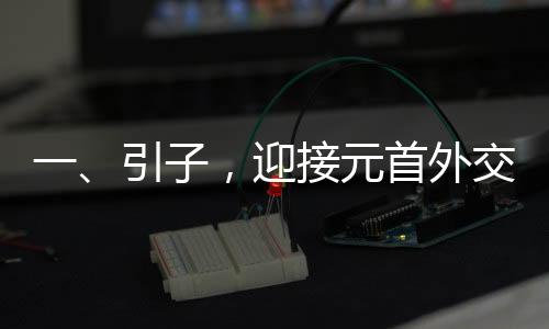 一、引子，迎接元首外交新高光時刻