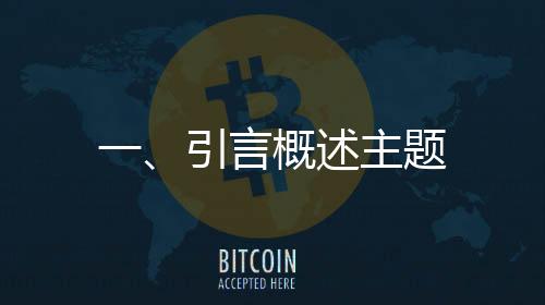 一、引言概述主題