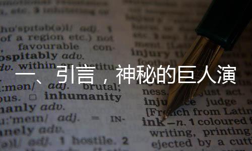 一、引言，神秘的巨人演員震撼登場