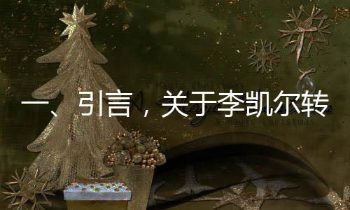 一、引言，關(guān)于李凱爾轉(zhuǎn)會(huì)猛龍隊(duì)的熱議