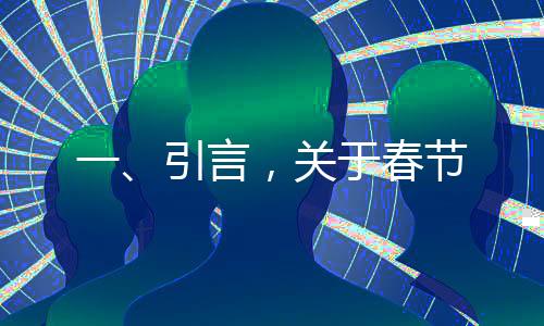 一、引言，關(guān)于春節(jié)