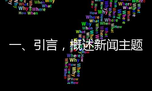 一、引言，概述新聞主題與背景