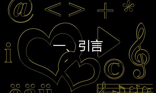 一、引言