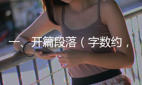 一、開篇段落（字?jǐn)?shù)約，一千字）