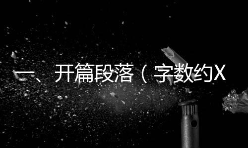 一、開(kāi)篇段落（字?jǐn)?shù)約XXX字）