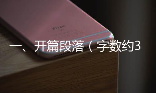 一、開篇段落（字?jǐn)?shù)約300字）