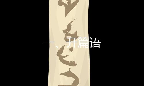 一、開篇語