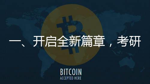 一、開啟全新篇章，考研初試成績24日起陸續(xù)公布