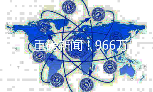 一、重磅新聞！966萬元大獎竟無人認領(lǐng)，幸運彩票得主何去何從？